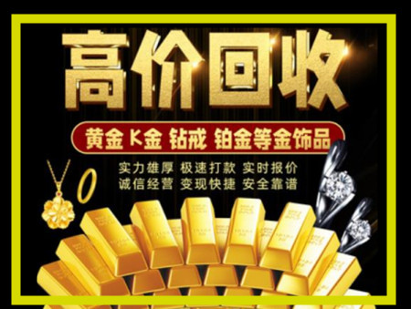 白银黄金回收